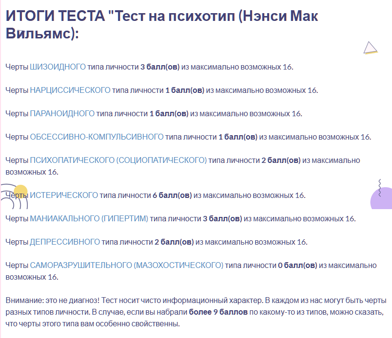 Тест на психотип.png